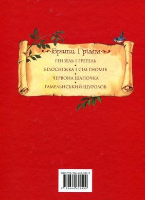 Book cover Казки - Брати Грімм Грімм Брати, 978-966-462-949-9,   €16.62