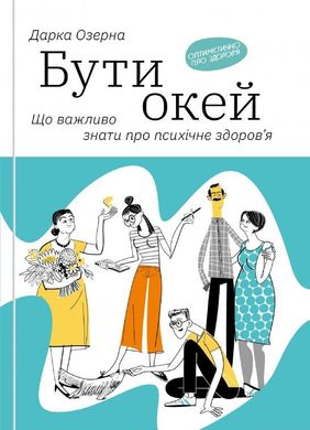 Book cover Бути окей. Що важливо знати про психічне здоров’я. Дарка Озерна Дарка Озерна, 978-617-7544-52-3,   €12.21