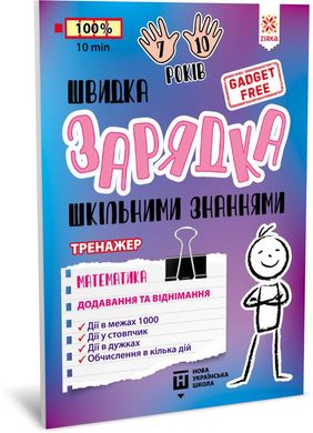 Обкладинка книги Швидка зарядка шкільними знаннями Математика Додавання та віднімання , 9786176342397,   €3.12