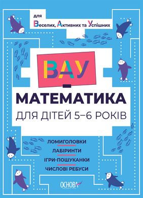 Book cover ВАУ-математика для дітей 5-6 років. Ломиголовки, лабіринти, ігри-пошуканки, числові ребуси. Юлія Бардакова Юлія Бардакова, 9786170041463,   €5.19