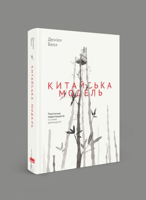 Book cover Китайська модель. Політична меритократія та межі демократії. Деніел Белл Деніел Белл, 978-617-7279-85-2,   €16.88