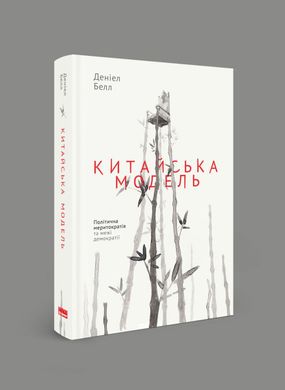 Обкладинка книги Китайська модель. Політична меритократія та межі демократії. Деніел Белл Деніел Белл, 978-617-7279-85-2,   €16.88