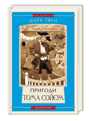 Book cover Пригоди Тома Сойєра. Твен Марк Твен Марк, 978-617-585-085-5,   €15.58