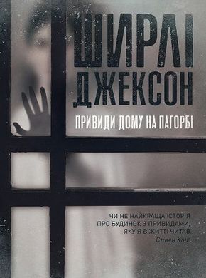 Обкладинка книги Привиди Дому на пагорбі. Ширлі Джексон Ширлі Джексон, 978-617-7853-86-1,   €8.57