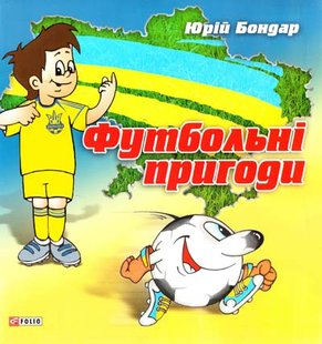 Обкладинка книги Футбольнi пригоди. Юрій Бондар Бондар Юрій, 978-966-03-5974-1,   €2.34