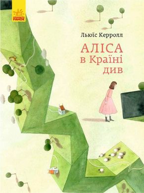 Обкладинка книги Аліса в Країні див. Керролл Льюис Керролл Льюїс, 9786170955289,   €9.87