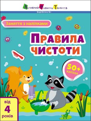 Обкладинка книги Заняття з наліпками : Правила чистоти. Коваль Н. Н. Коваль Н. Н., 978-617-09-7578-2,   €3.12