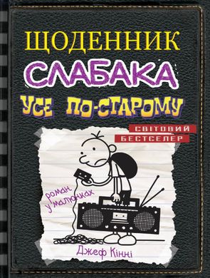 Book cover Щоденник слабака. Усе по-старому. Книга 10. Джеф Кінні Кінні Джеф, 978-966-948-373-7,   €9.87