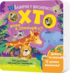 Обкладинка книги Хто живе в зоопарку? Зазирни у віконечко Джей Ґарнетт, 978-617-15-0282-6,   €14.03