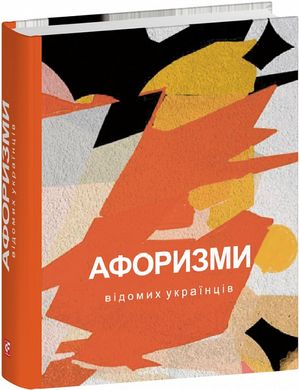 Book cover Афоризми вiдомих українцiв , 978-617-551-655-3,   €8.31