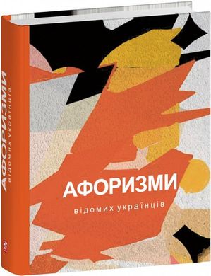 Обкладинка книги Афоризми вiдомих українцiв , 978-617-551-655-3,   €8.05