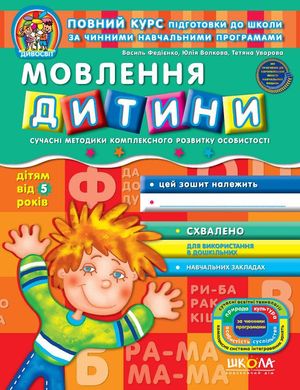 Book cover Мовлення дитини. Василь Федієнко, Юлія Волкова, Тетяна Уварова Федієнко Василь, 978-966-429-111-5,   €3.90