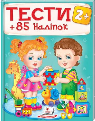 Book cover Тести 2+ (85 наліпок) , 978-966-913-839-2,   €6.75