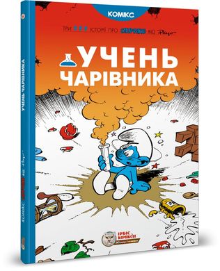 Обкладинка книги Смурфи. Комікс для дітей. Учень чарівника Peyo, 978-617-7569-16-8,   €14.81