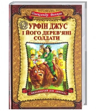 Обкладинка книги Школа Урфін Джус і його дерев'яні солдати. Александр Волков Волков Олександр, 978-966-429-223-5,   €18.96