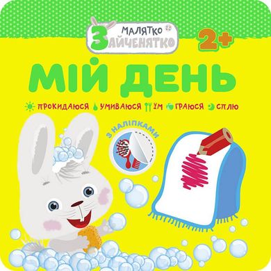 Обкладинка книги Малятко-Зайченятко. Мій день (з наліпками) , 9786177385447,   €2.34