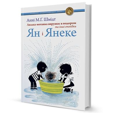 Обкладинка книги Ян і Янеке. Лялька-мотанка вирушає в подорож та інші оповідки. Шмідт Анні М.Г. Шмідт Анні М.Г., 978-966-2355-15-4,   €7.53