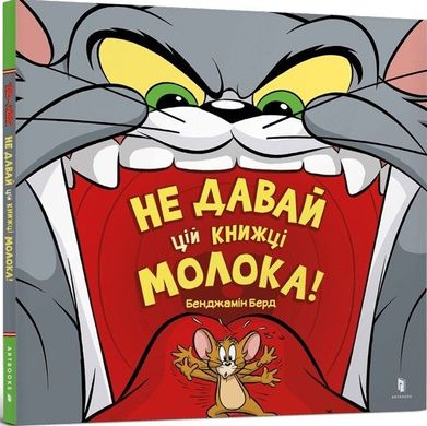 Book cover Том і Джеррі. Не давай цій книжці молока! Бенджамін Берд, 978-617-523-119-7,   €3.64