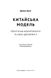 Китайська модель. Політична меритократія та межі демократії. Деніел Белл, На складі, 2024-10-30