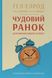 Чудовий ранок для фінансового успіху. Неочевидні звички заможних, На складі, 2024-07-03