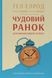 Чудовий ранок для фінансового успіху. Неочевидні звички заможних, На складі, 2024-12-24