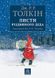 Листи Різдвяного Діда. Толкін Дж. Р. Р., Передзамовлення, 2024-11-15