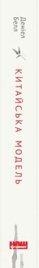 Обкладинка книги Китайська модель. Політична меритократія та межі демократії. Деніел Белл Деніел Белл, 978-617-7279-85-2,   €16.88