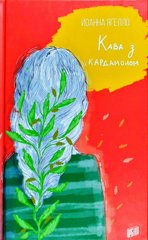 Book cover Кава з кардамоном. Йоанна Ягелло Йоанна Яґелло, 978-966-2647-10-5,   €13.77