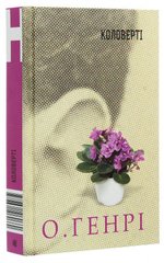 Book cover Коловерті. О.Генрі О. Генрі, 978-966-10-6066-0,   €10.91