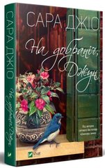 Обкладинка книги На добраніч, Джун. Сара Джіо Джіо Сара, 978-966-982-279-6,   €9.87