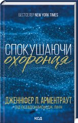 Обкладинка книги Спокушаючи охоронця. Брати Ґембл. Книга 3. Дженніфер Л. Арментраут Дженніфер Л. Арментраут, 978-617-15-1169-9,   €12.73