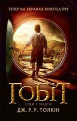 Book cover Гобіт, або Туди і звідти. Джон Роналд Руел Толкін Толкін Джон, 978-617-664-214-5,   €18.70