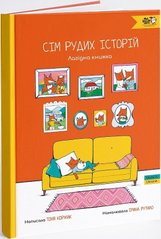 Book cover Сім рудих історій. Коржик Тоня Коржик Тоня, 978-617-7781-28-7,   €14.81