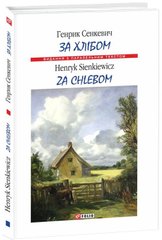 Book cover За хлібом / Za chlebem. Сенкевич Г. Сенкевич Генрик, 978-966-03-8298-5,   €5.19