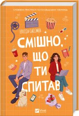 Book cover Смішно, що ти спитав. Елісса Сассмен Елісса Сассмен, 978-617-17-0524-1,   €15.84