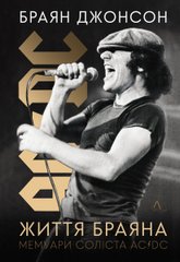 Обкладинка книги Життя Браяна. Мемуари соліста AC/DC. Браян Джонсон Браян Джонсон, 978-617-8299-08-8,   €24.16