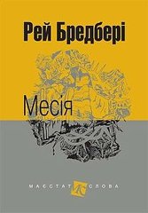 Book cover Месія: оповідання. Бредбері Р. Бредбері Рей, 978-966-10-4743-2,   €16.10