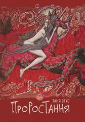 Book cover Проростання. Стус Таня Стус Таня, 978-617-8222-56-7,   €12.73