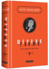 Book cover Шерлок Голмс 1 том. Дойл Артур Конан Конан-Дойл Артур, 978-617-585-156-2,   €27.79