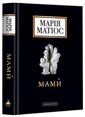 Обкладинка книги Мами́. Драма на шість дій. Матіос Марія Матіос Марія, 978-617-585-259-0,   €18.70