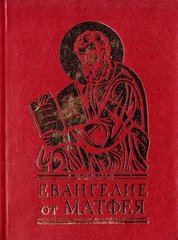 Book cover Евангелие от Матфея.. Фоліо , 978-966-03-5491-3,   €5.00
