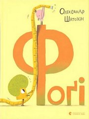 Обкладинка книги Фоґі. Олександр Шатохін Олександр Шатохін, 978-966-448-247-6,   €13.77