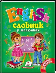 Обкладинка книги Словник у малюнках. English , 9786177084012,   €7.01