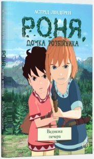 Обкладинка книги Роня, дочка розбійника. Ведмежа печера. Книга 3. Астрід Ліндґрен Ліндгрен Астрід, 978-966-917-479-6,   €4.68