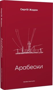 Обкладинка книги Арабески. Жадан Сергій Жадан Сергій, 978-617-8138-33-2,   €12.99