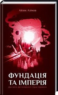 Обкладинка книги Фундація та Імперія. Айзек Азімов Азімов Айзек, 978-617-12-9855-2,   €8.83