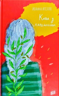 Обкладинка книги Кава з кардамоном. Йоанна Ягелло Йоанна Яґелло, 978-966-2647-10-5,   €14.03