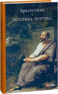 Обкладинка книги Політика. Поетика. Аристотель Арістотель, 978-617-551-403-0,   &euro;19.00