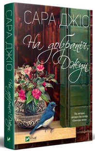 Обкладинка книги На добраніч, Джун. Сара Джіо Джіо Сара, 978-966-982-279-6,   €10.39