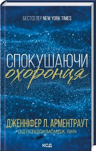 Обкладинка книги Спокушаючи охоронця. Брати Ґембл. Книга 3. Дженніфер Л. Арментраут Дженніфер Л. Арментраут, 978-617-15-1169-9,   €12.73